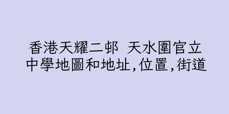 香港天耀二邨 天水圍官立中學地圖和地址,位置,街道