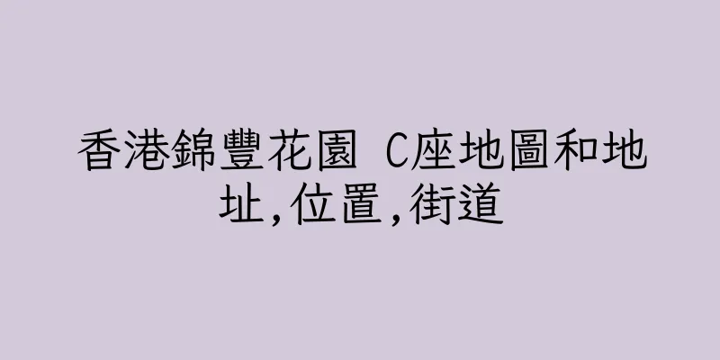香港錦豐花園 C座地圖和地址,位置,街道