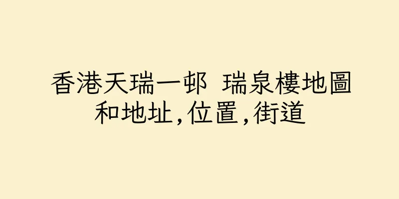香港天瑞一邨 瑞泉樓地圖和地址,位置,街道