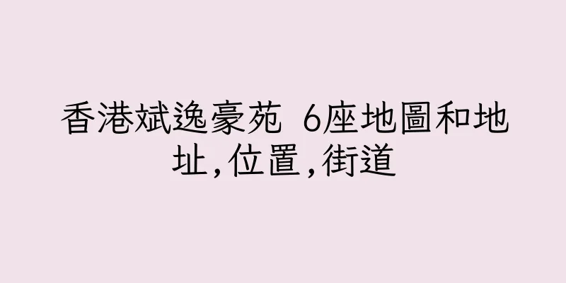 香港斌逸豪苑 6座地圖和地址,位置,街道