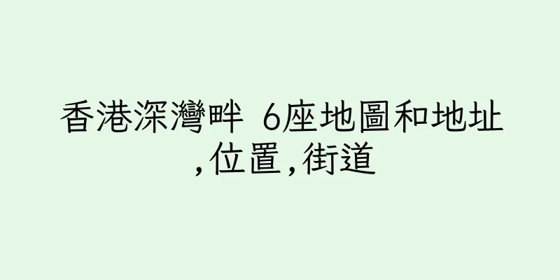 香港深灣畔 6座地圖和地址,位置,街道