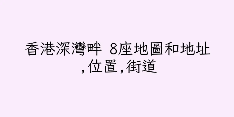香港深灣畔 8座地圖和地址,位置,街道