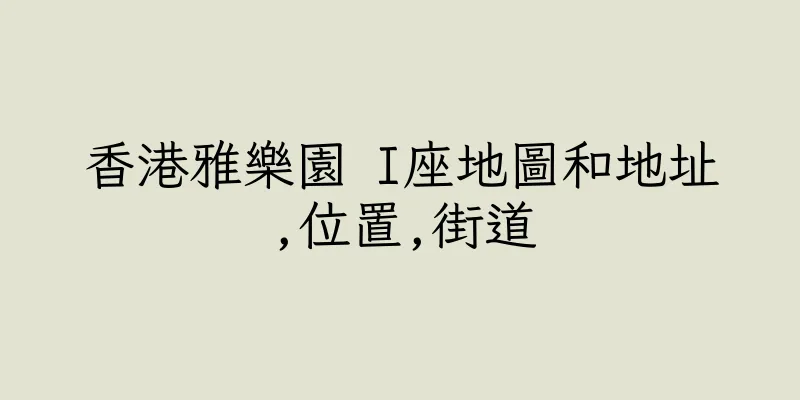 香港雅樂園 I座地圖和地址,位置,街道