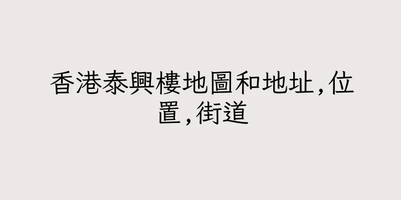 香港泰興樓地圖和地址,位置,街道