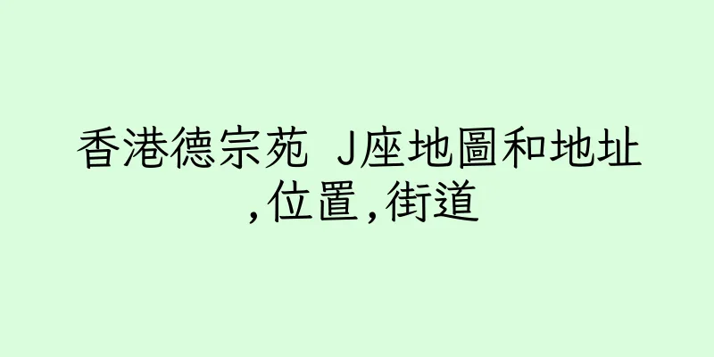 香港德宗苑 J座地圖和地址,位置,街道