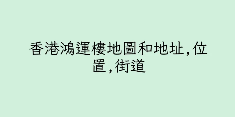 香港鴻運樓地圖和地址,位置,街道