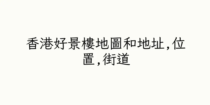 香港好景樓地圖和地址,位置,街道
