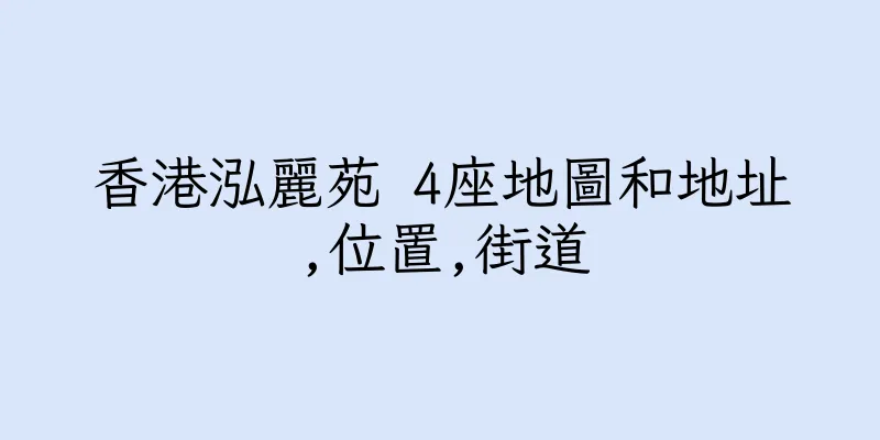 香港泓麗苑 4座地圖和地址,位置,街道