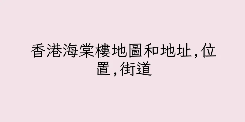 香港海棠樓地圖和地址,位置,街道