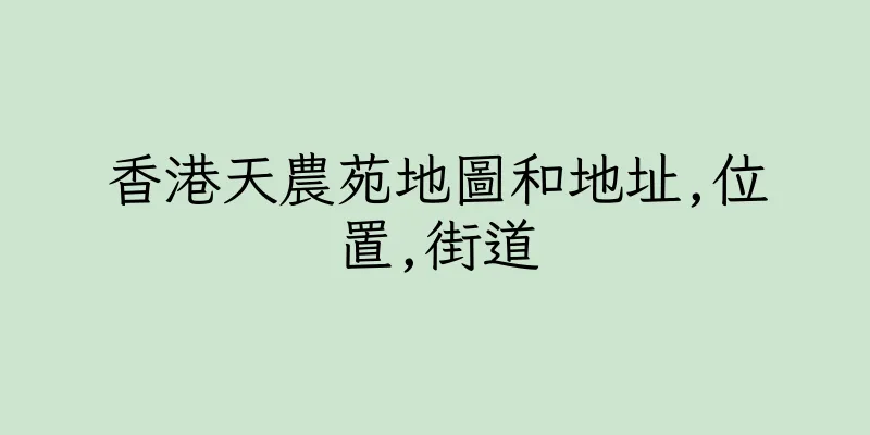 香港天農苑地圖和地址,位置,街道
