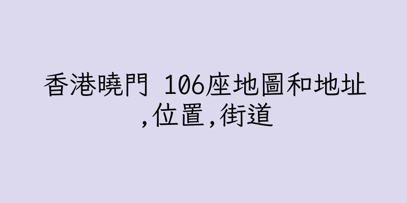 香港曉門 106座地圖和地址,位置,街道