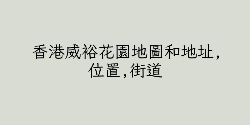 香港威裕花園地圖和地址,位置,街道