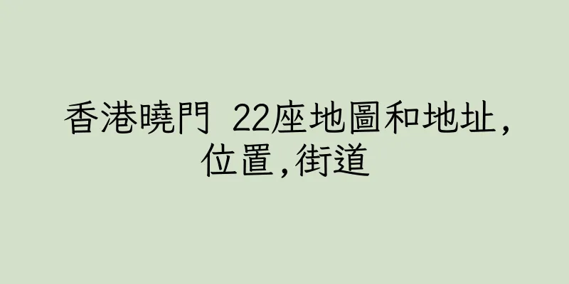 香港曉門 22座地圖和地址,位置,街道