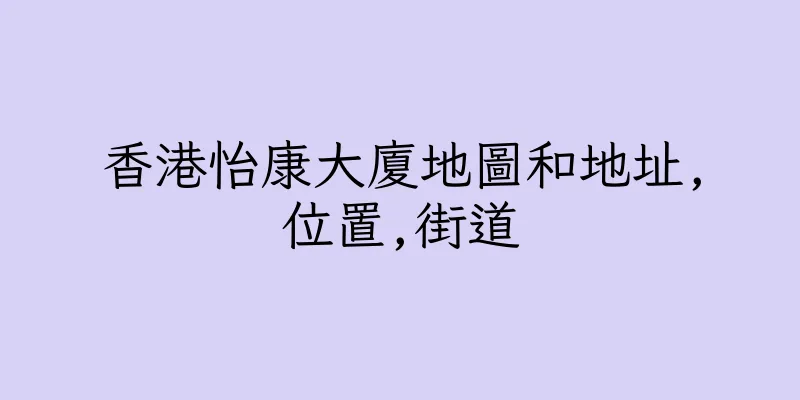 香港怡康大廈地圖和地址,位置,街道