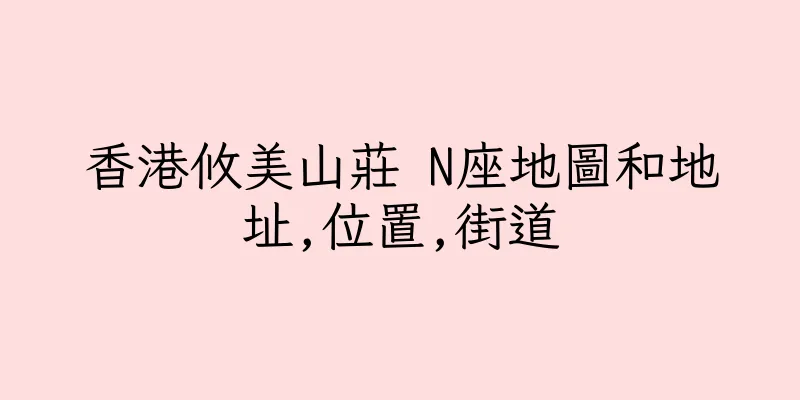 香港攸美山莊 N座地圖和地址,位置,街道