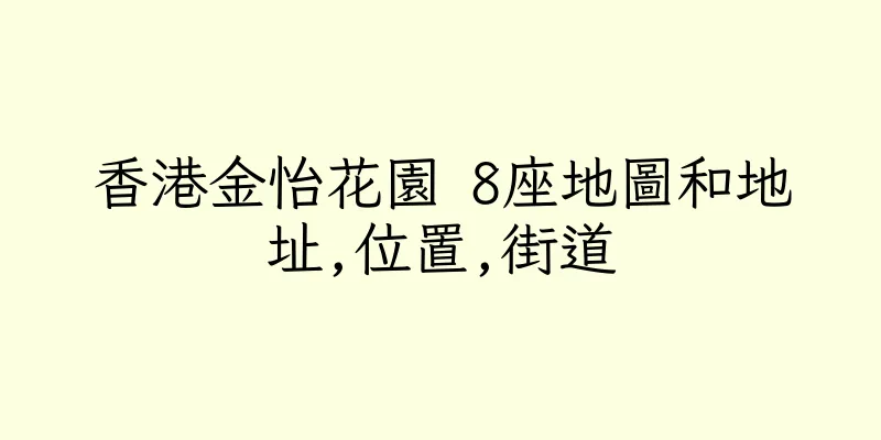 香港金怡花園 8座地圖和地址,位置,街道
