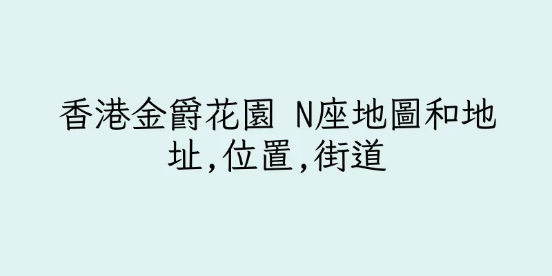 香港金爵花園 N座地圖和地址,位置,街道