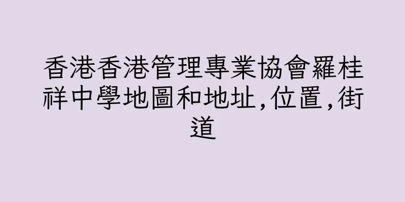 香港香港管理專業協會羅桂祥中學地圖和地址,位置,街道