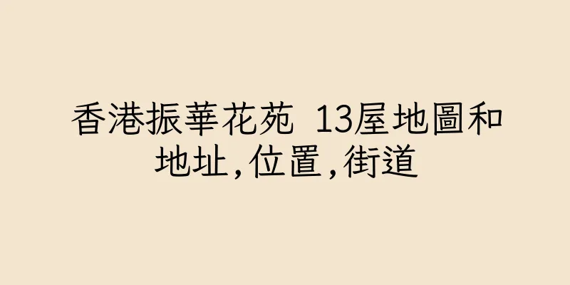 香港振華花苑 13屋地圖和地址,位置,街道