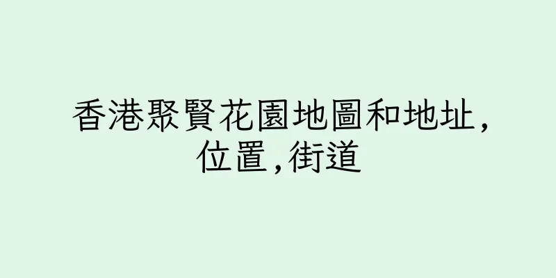 香港聚賢花園地圖和地址,位置,街道