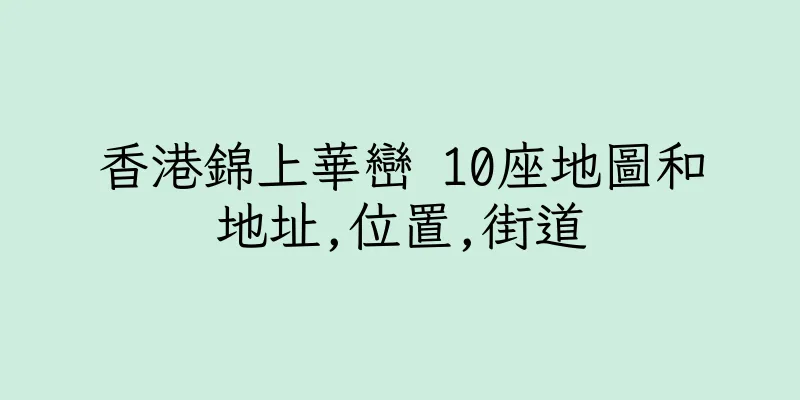 香港錦上華巒 10座地圖和地址,位置,街道