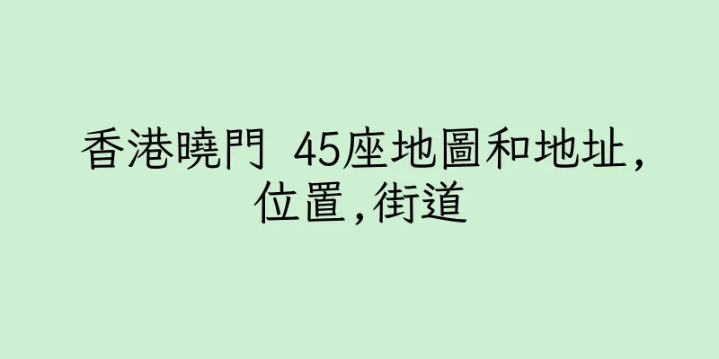 香港曉門 45座地圖和地址,位置,街道