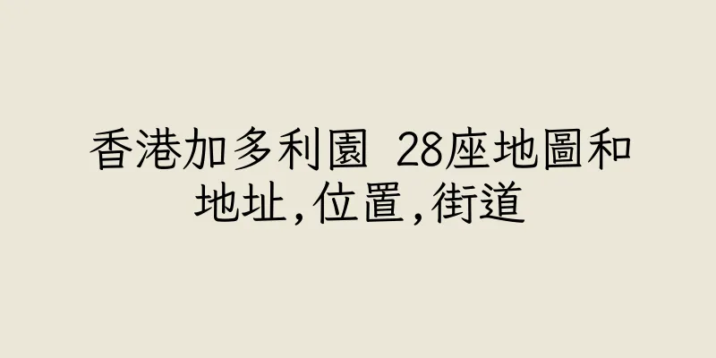 香港加多利園 28座地圖和地址,位置,街道