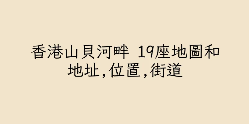 香港山貝河畔 19座地圖和地址,位置,街道
