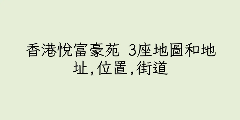 香港悅富豪苑 3座地圖和地址,位置,街道