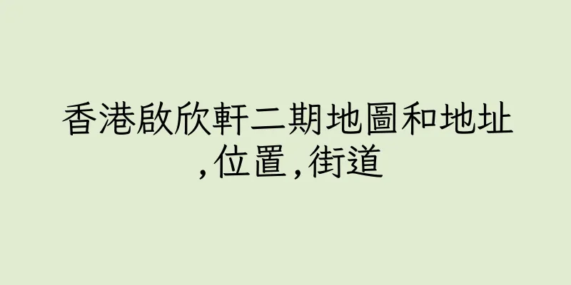 香港啟欣軒二期地圖和地址,位置,街道