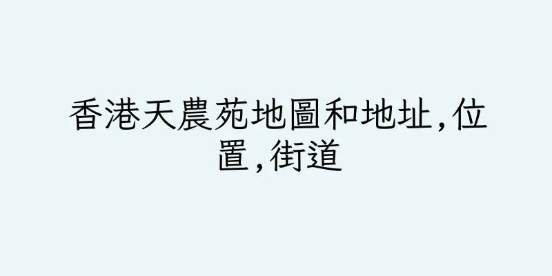 香港天農苑地圖和地址,位置,街道