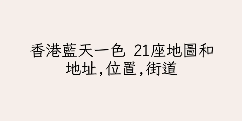 香港藍天一色 21座地圖和地址,位置,街道