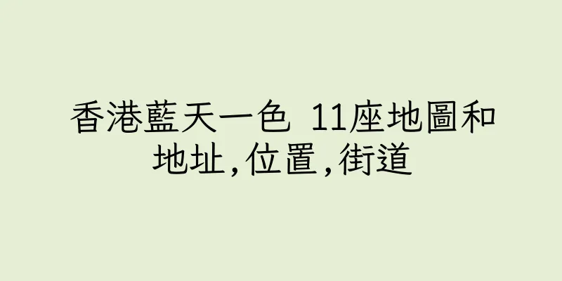 香港藍天一色 11座地圖和地址,位置,街道