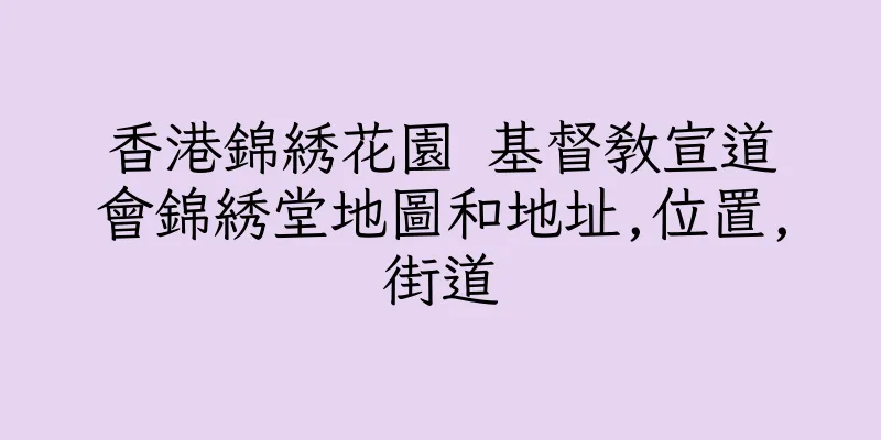 香港錦綉花園 基督教宣道會錦綉堂地圖和地址,位置,街道