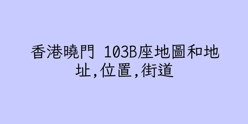 香港曉門 103B座地圖和地址,位置,街道