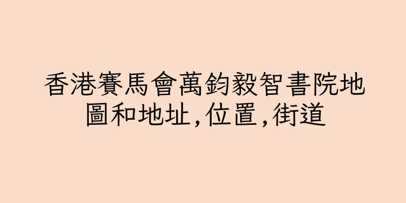 香港賽馬會萬鈞毅智書院地圖和地址,位置,街道