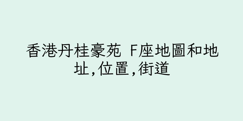 香港丹桂豪苑 F座地圖和地址,位置,街道