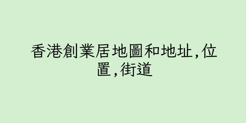 香港創業居地圖和地址,位置,街道