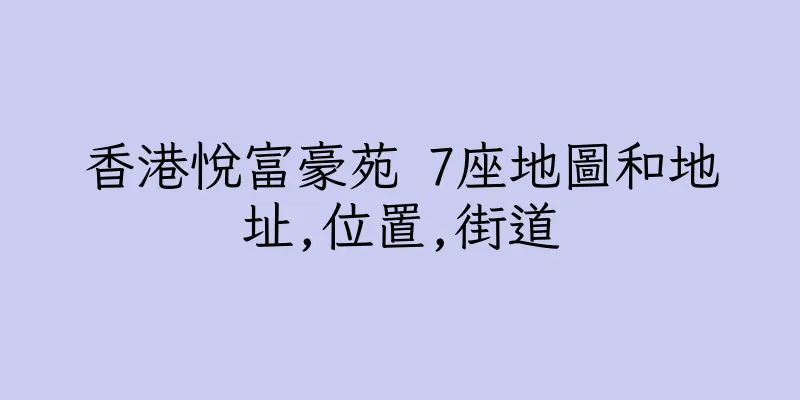 香港悅富豪苑 7座地圖和地址,位置,街道