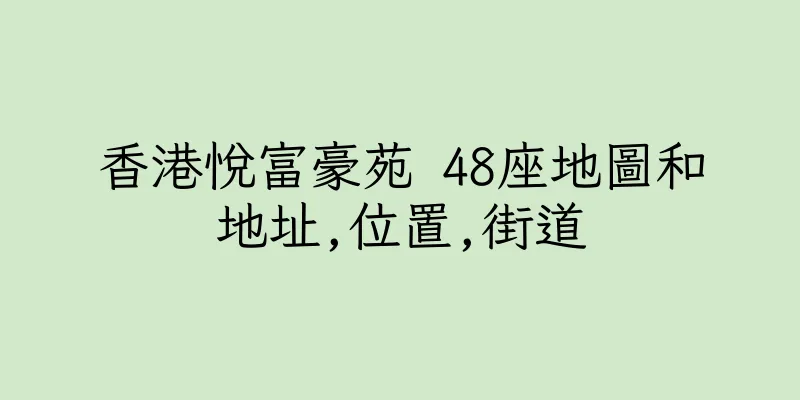 香港悅富豪苑 48座地圖和地址,位置,街道