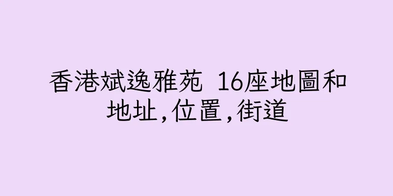 香港斌逸雅苑 16座地圖和地址,位置,街道