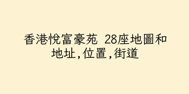 香港悅富豪苑 28座地圖和地址,位置,街道