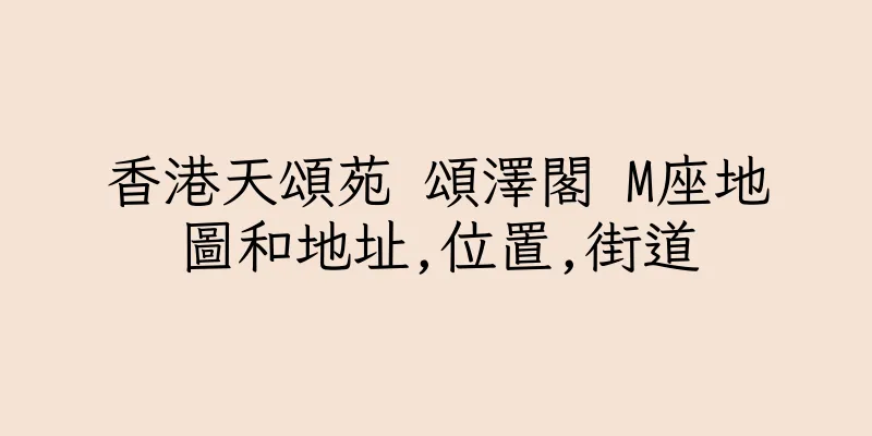 香港天頌苑 頌澤閣 M座地圖和地址,位置,街道