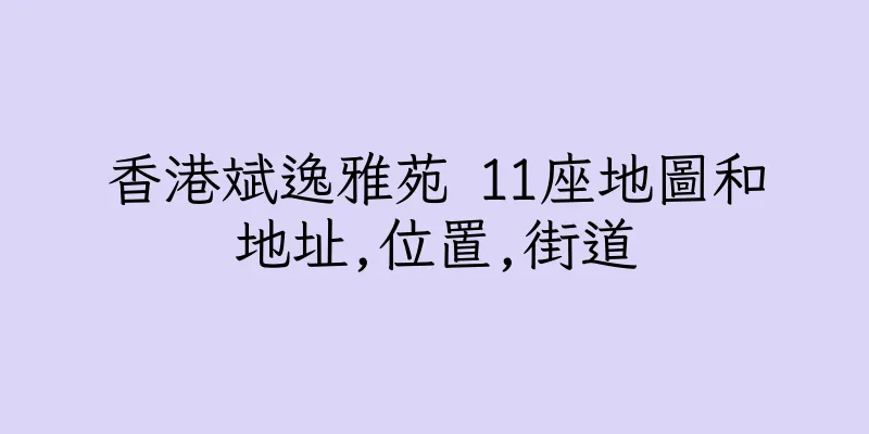 香港斌逸雅苑 11座地圖和地址,位置,街道