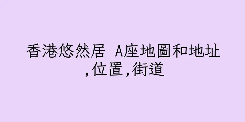 香港悠然居 A座地圖和地址,位置,街道