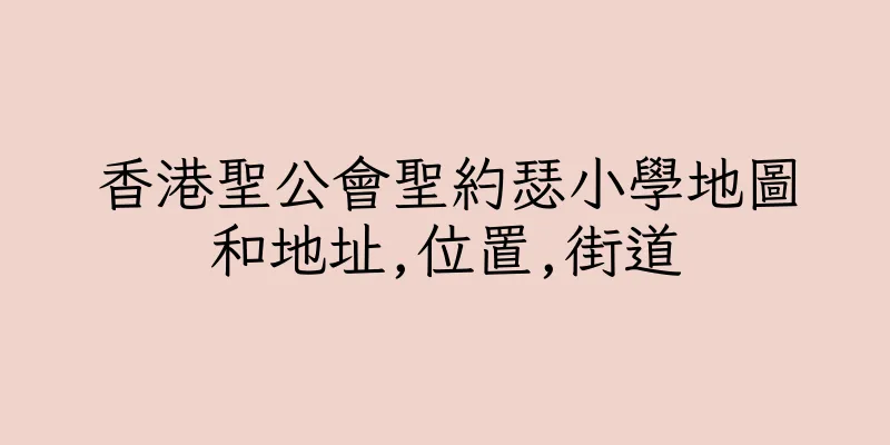 香港聖公會聖約瑟小學地圖和地址,位置,街道