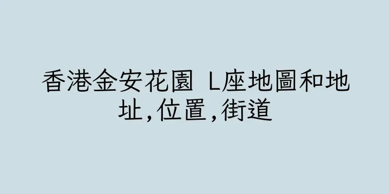 香港金安花園 L座地圖和地址,位置,街道