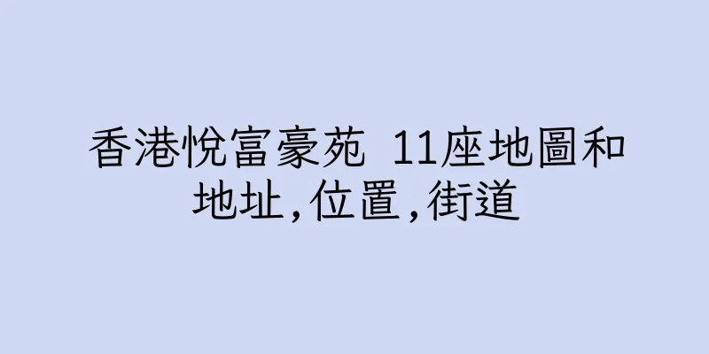 香港悅富豪苑 11座地圖和地址,位置,街道