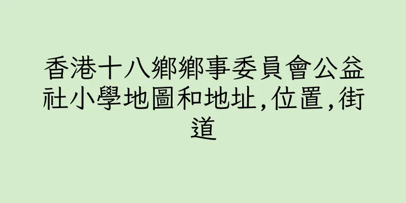 香港十八鄉鄉事委員會公益社小學地圖和地址,位置,街道