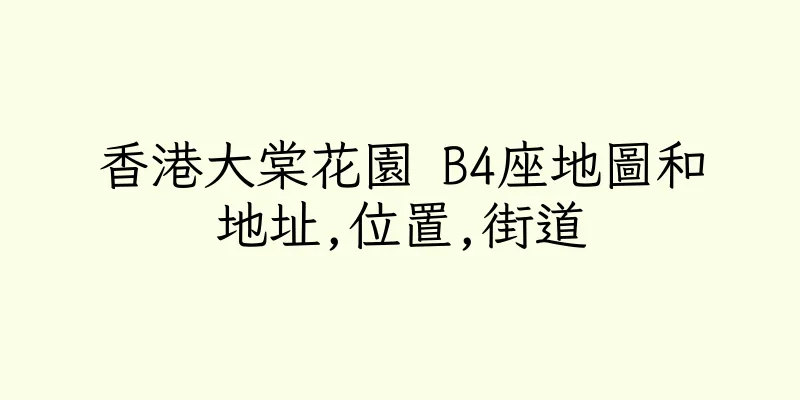 香港大棠花園 B4座地圖和地址,位置,街道